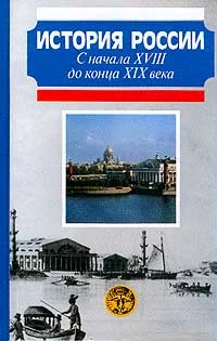 Обложка История России с начала XVIII до конца XIX века