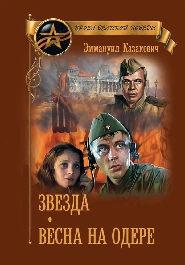 Обложка Звезда. Весна на Одере