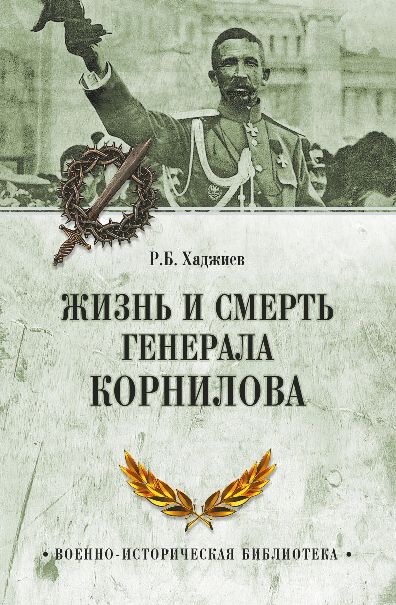 Обложка Жизнь и смерть генерала Корнилова