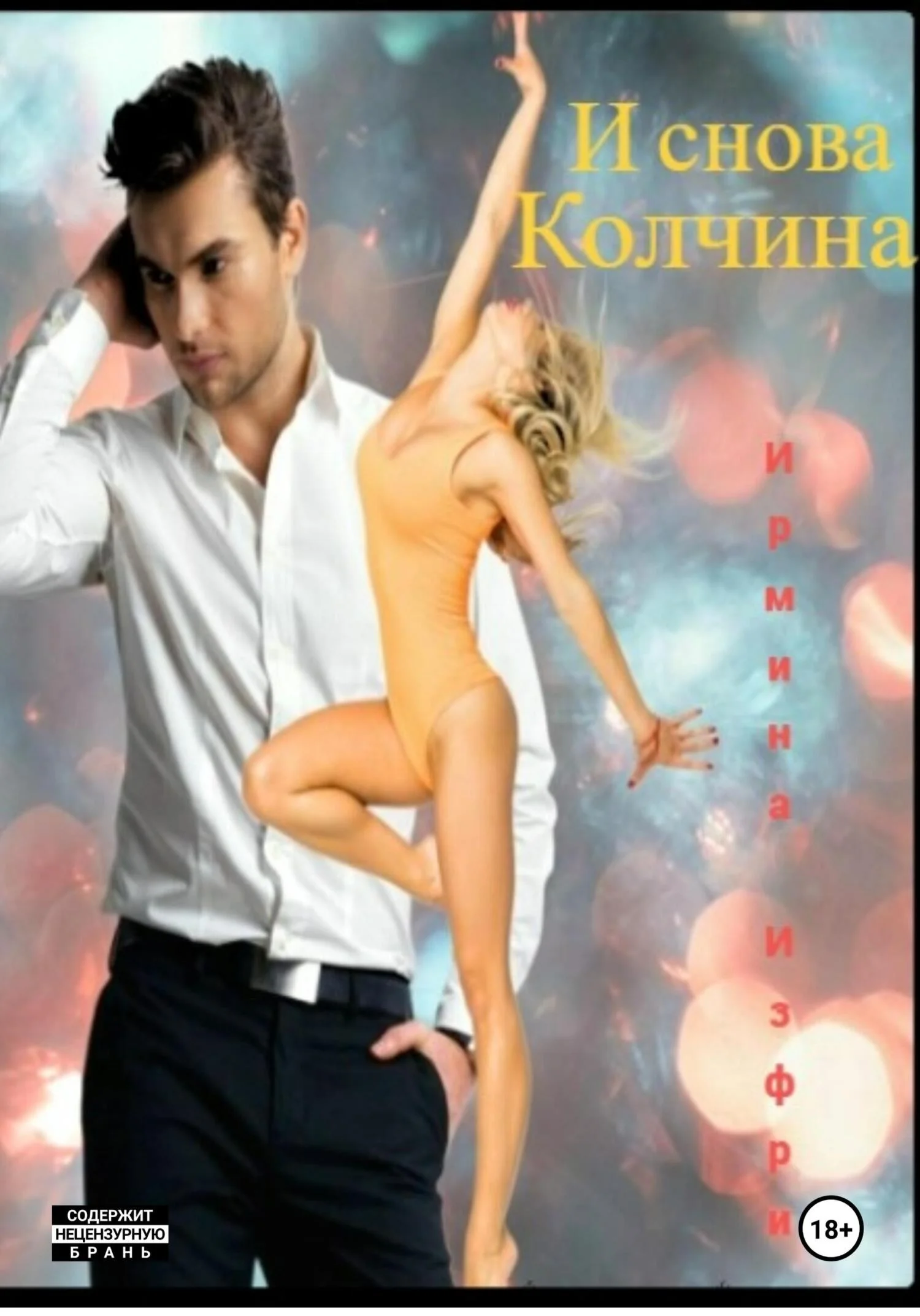 Обложка И снова Колчина