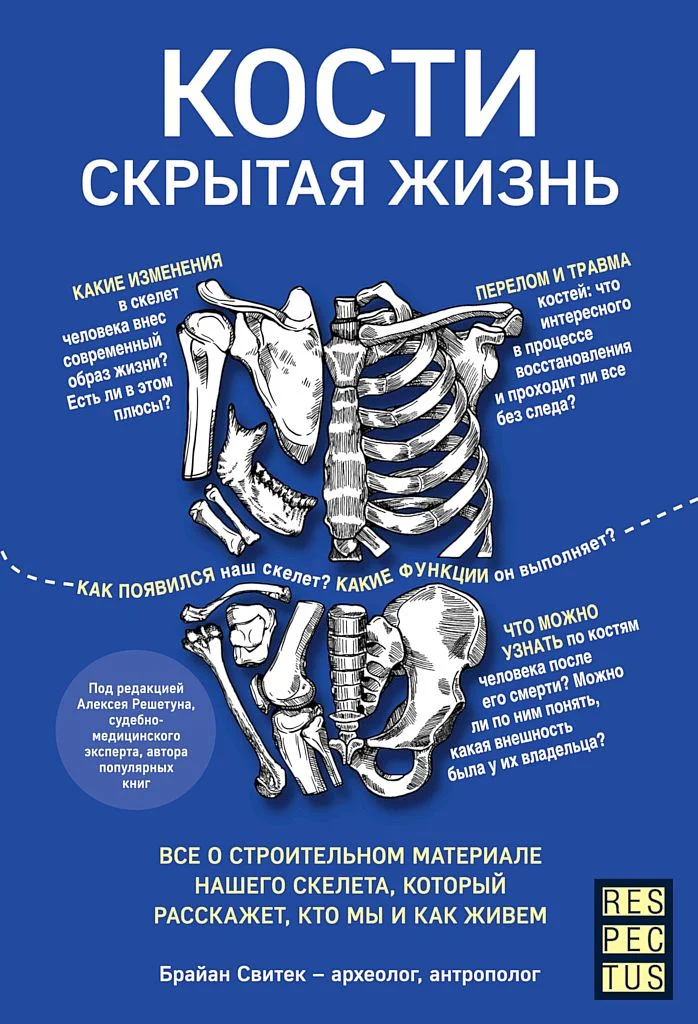 Обложка Кости: скрытая жизнь. Все о строительном материале нашего скелета, который расскажет, кто мы и как живем