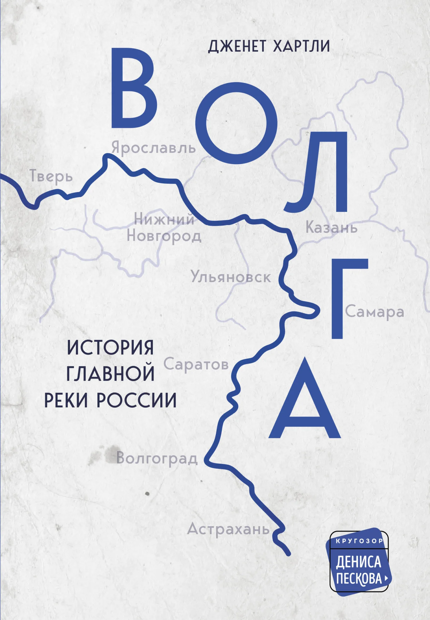 Обложка Волга. История главной реки России