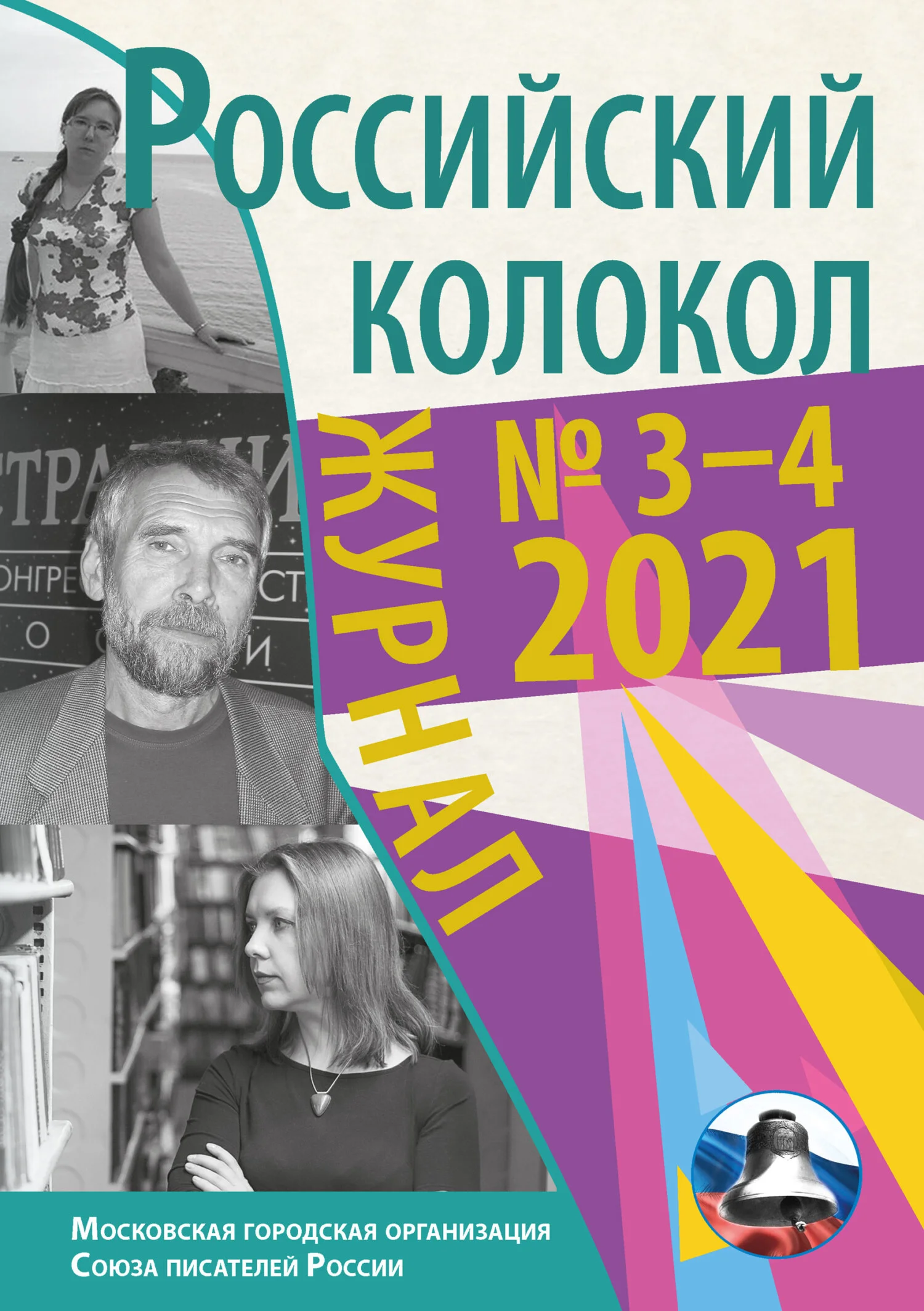 Обложка Российский колокол №3-4 2021