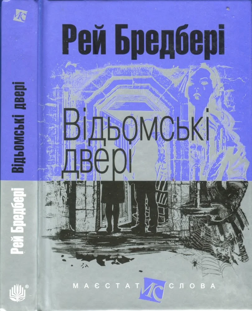 Обложка Відьомські двері