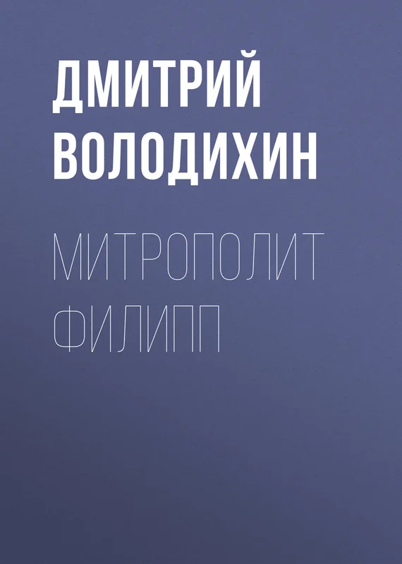 Обложка Митрополит Филипп