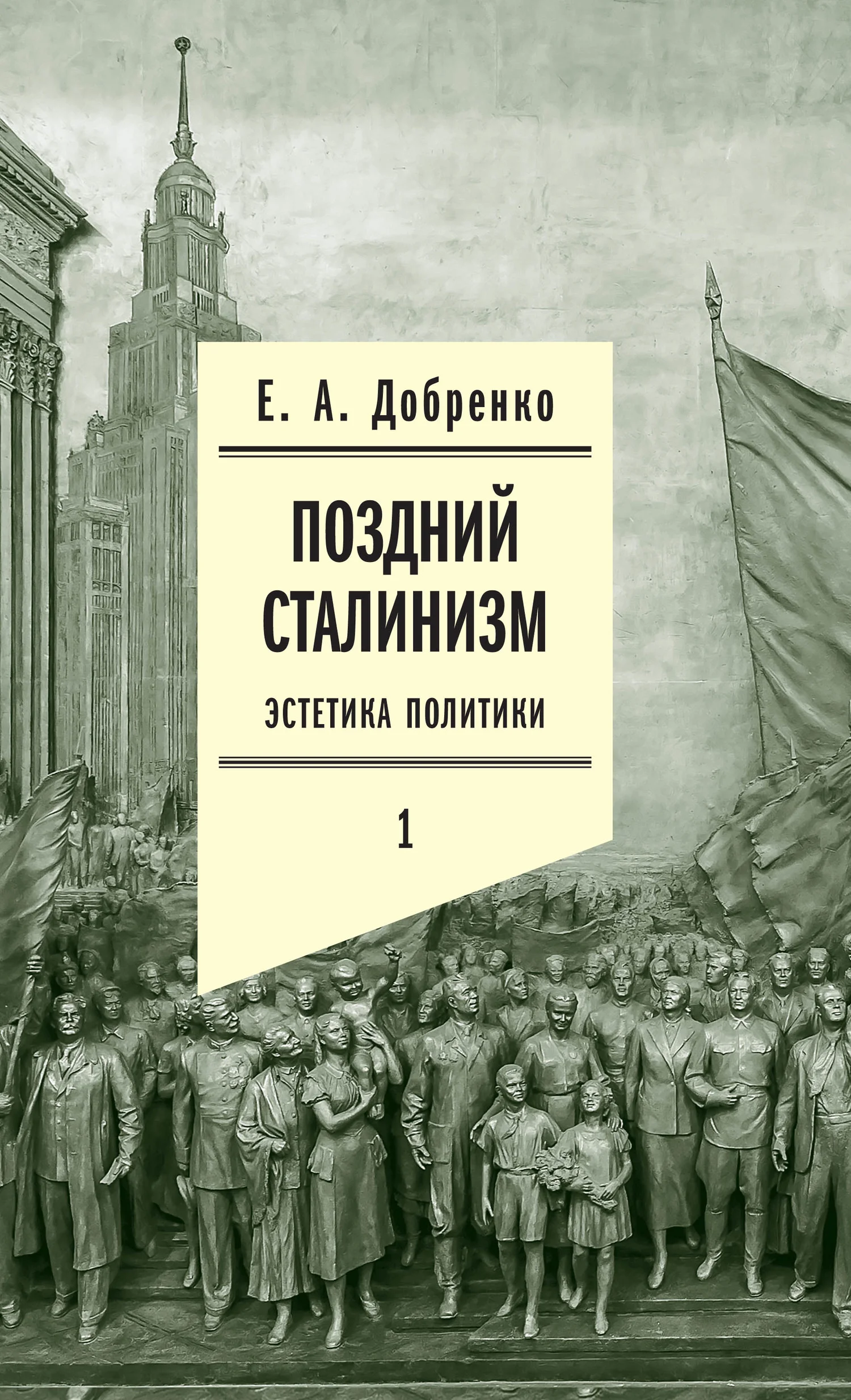 Обложка Поздний сталинизм: Эстетика политики. Том 1