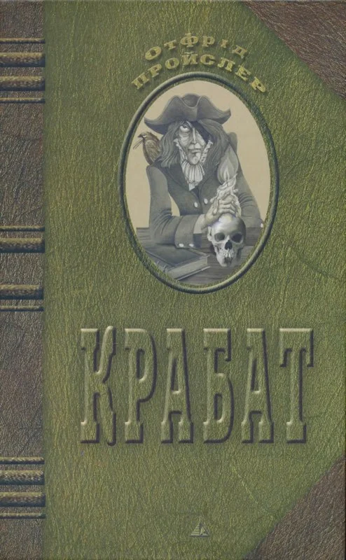 Обложка Крабат