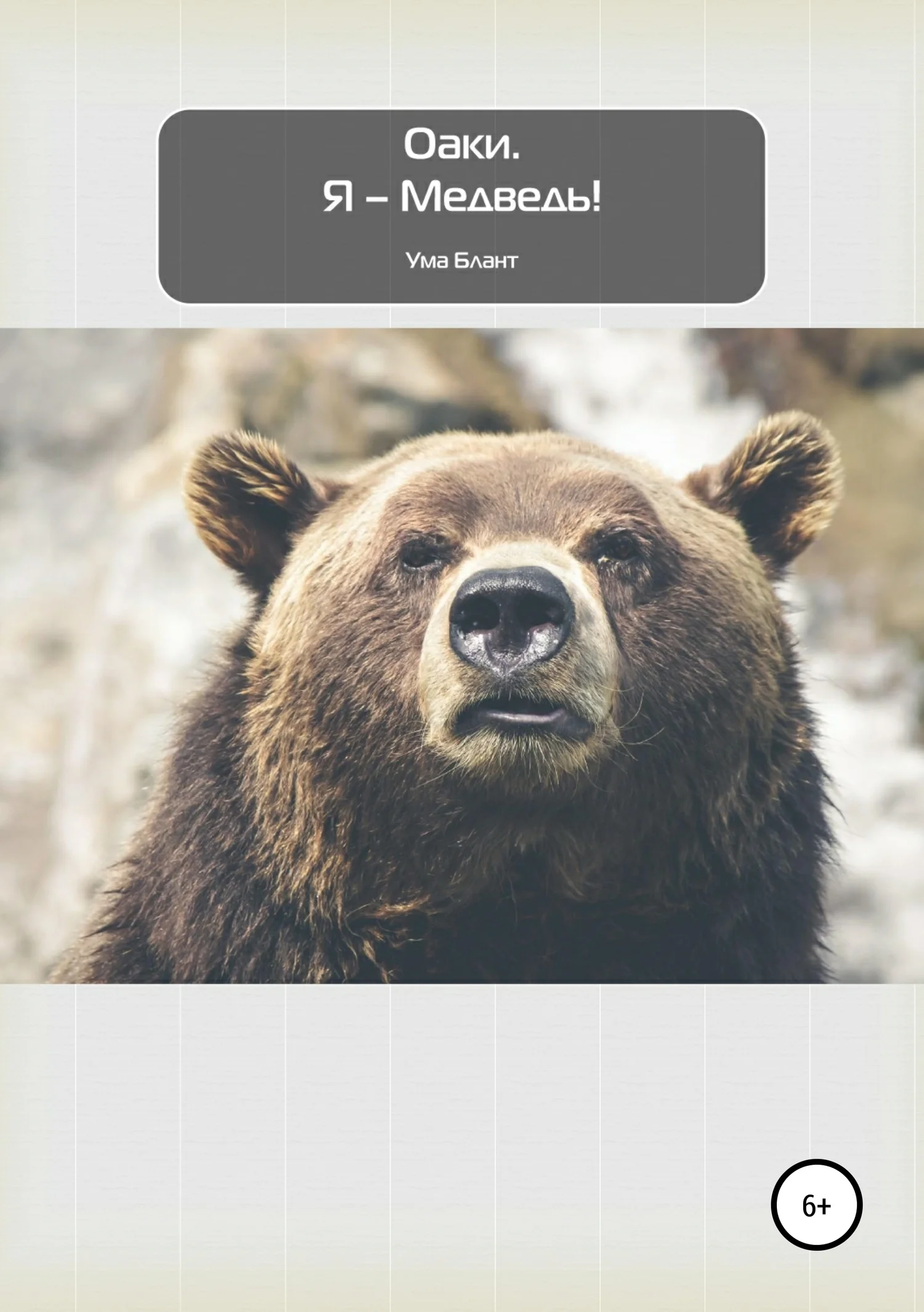 Обложка Оаки. Я – Медведь!