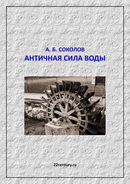 Обложка Античная сила воды