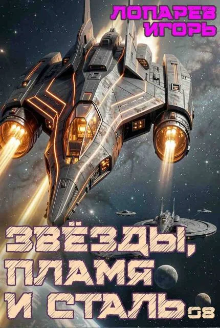 Обложка Звёзды, пламя и сталь. Книга 8