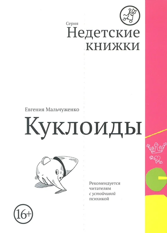 Обложка Куклоиды