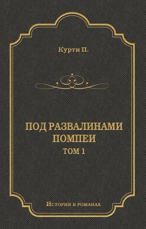 Обложка Под развалинами Помпеи. Т. 1