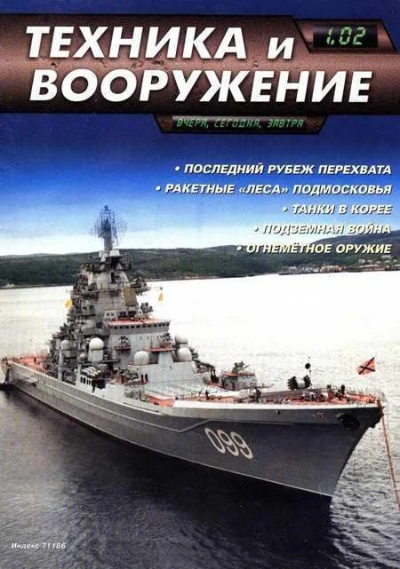 Обложка Техника и вооружение 2002 01