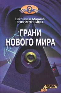 Обложка Грани нового мира