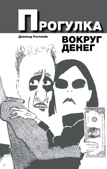 Обложка Прогулка вокруг денег