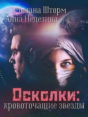 Обложка Осколки-кровоточащие звезды