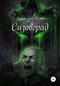 Обложка Сизовград