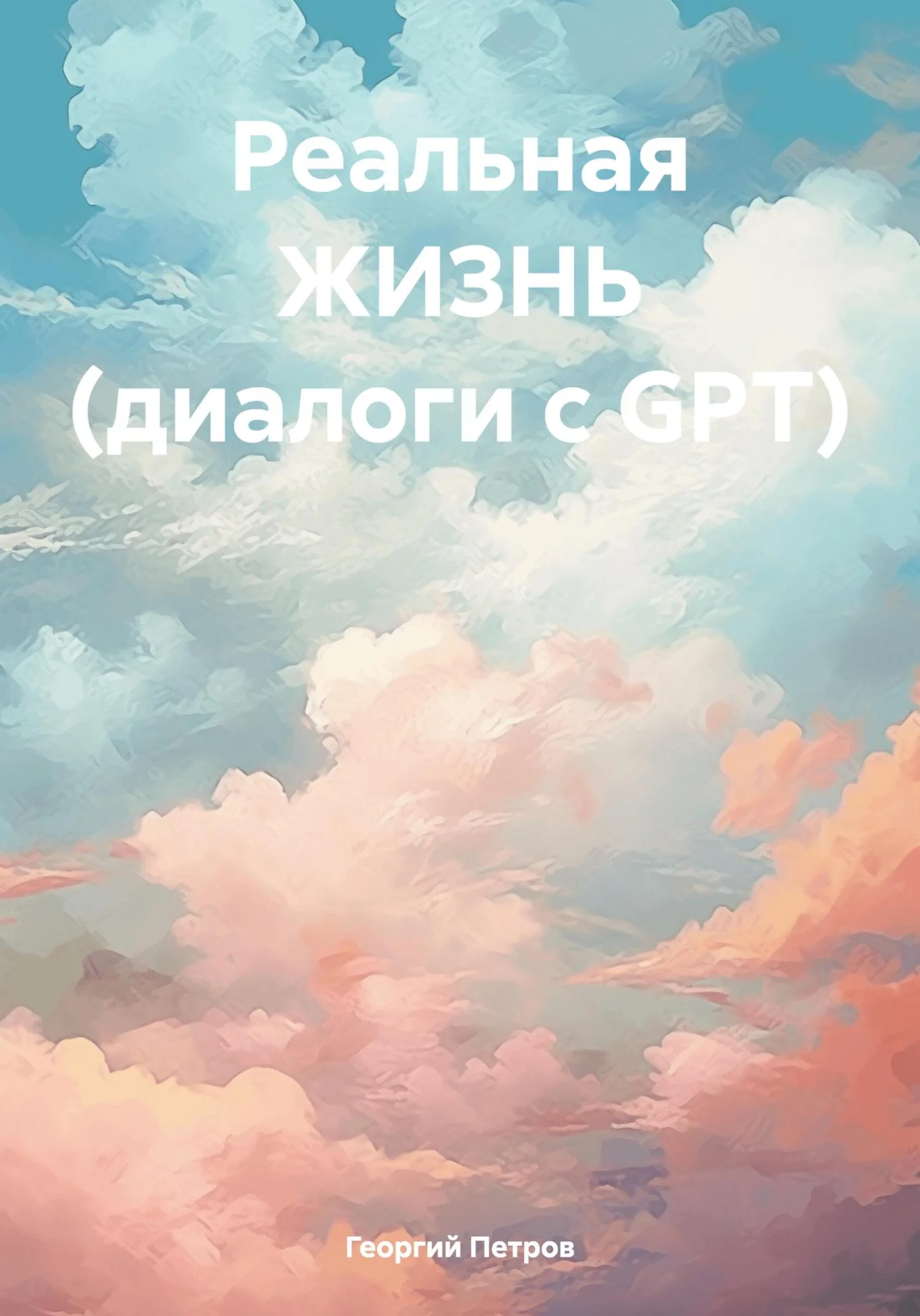 Обложка Реальная ЖИЗНЬ (диалоги с GPT)