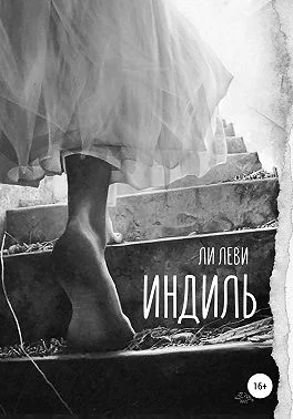 Обложка Индиль