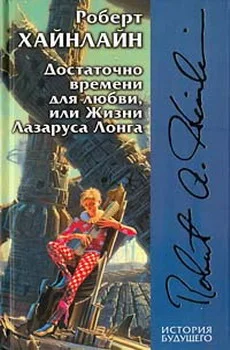 Обложка Достаточно времени для любви, или Жизни Лазаруса Лонга