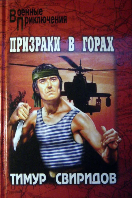 Обложка Призраки в горах