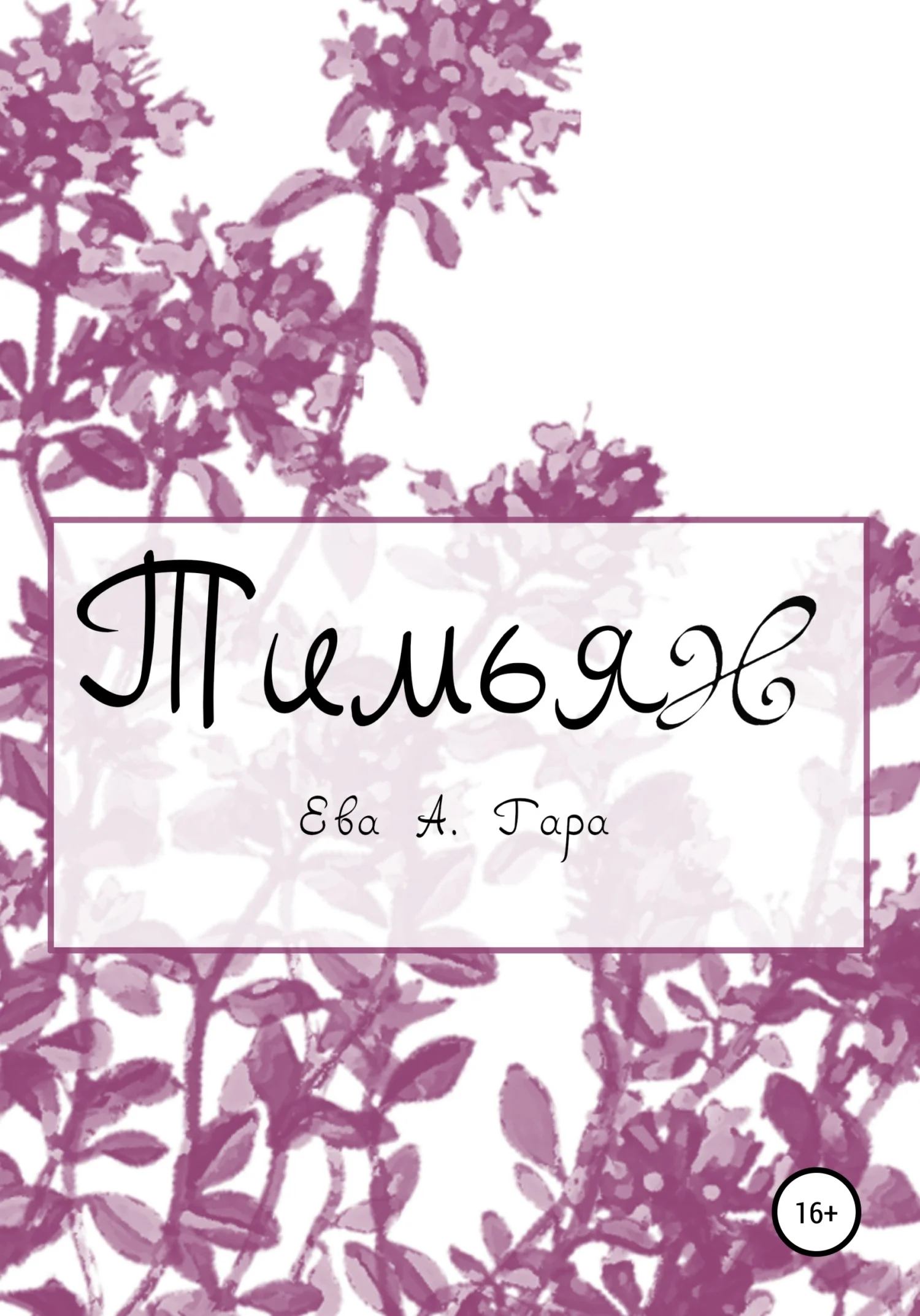 Обложка Тимьян