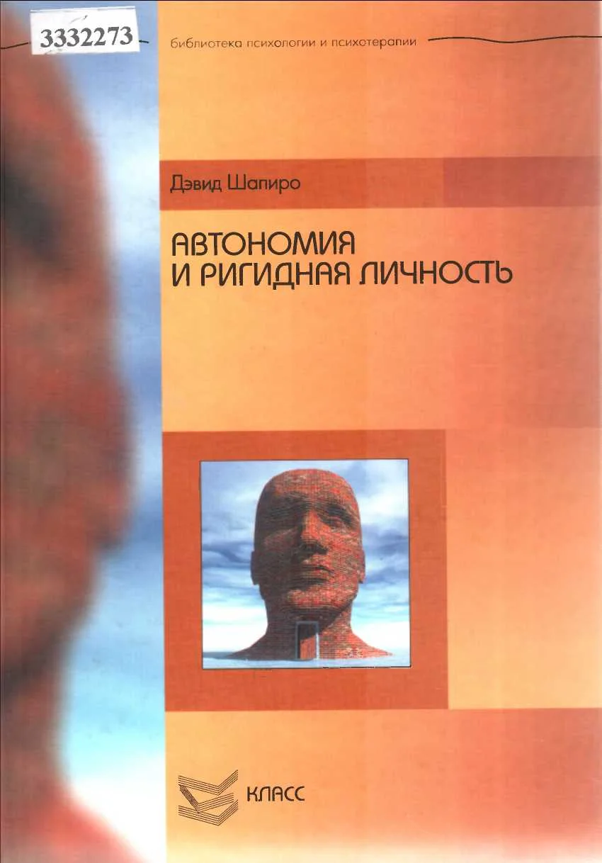 Обложка Автономия и ригидная личность