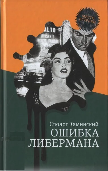 Обложка Ошибка Либермана