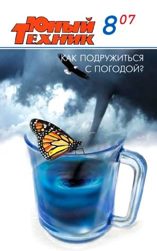 Обложка Юный техник, 2007 № 08