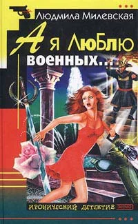 Обложка А я люблю военных…