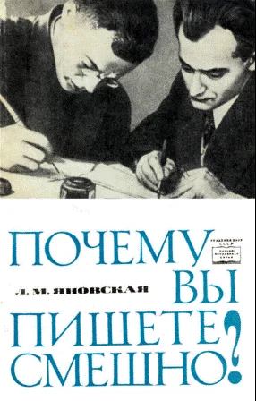 Обложка Почему вы пишете смешно?