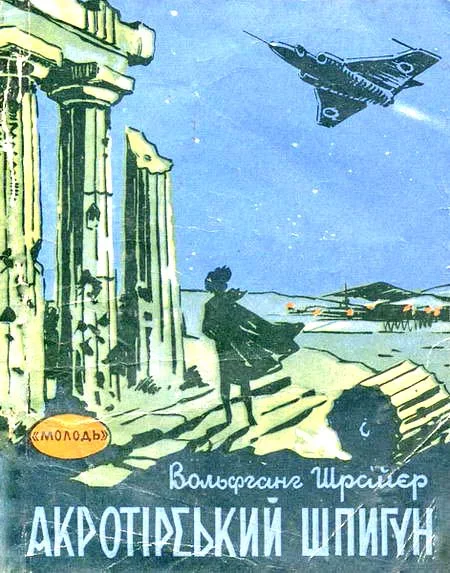 Обложка Акротірський шпигун