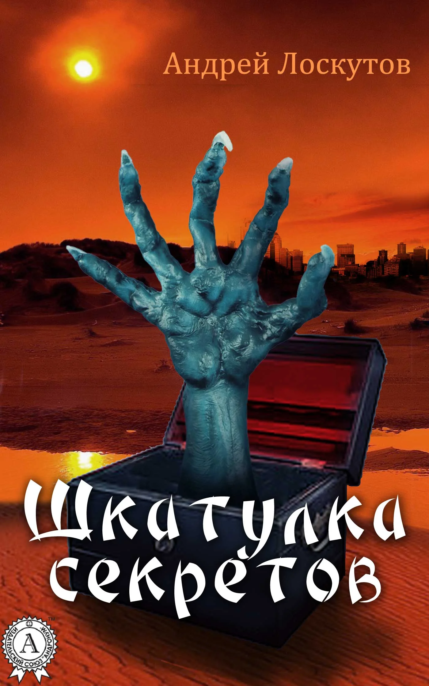 Обложка Шкатулка секретов (сборник рассказов)