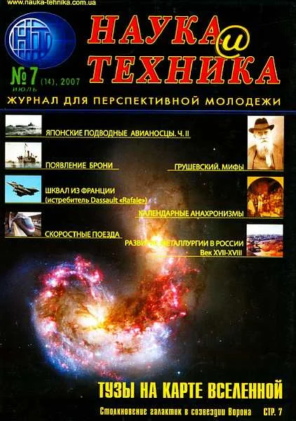 Обложка «Наука и Техника» [журнал для перспективной молодежи], 2007 № 07 (14)