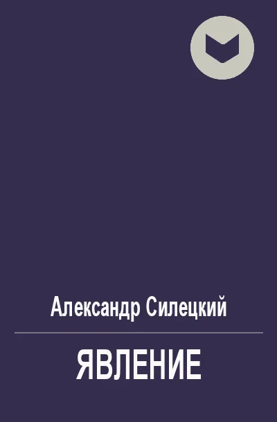 Обложка Явление