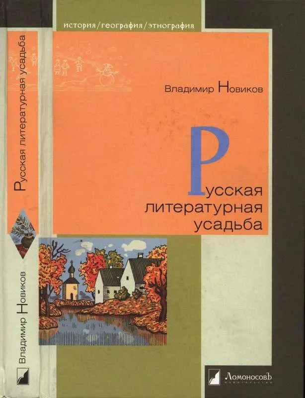 Обложка Русская литературная усадьба