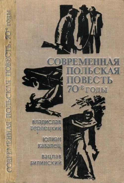 Обложка Современная польская повесть: 70-е годы