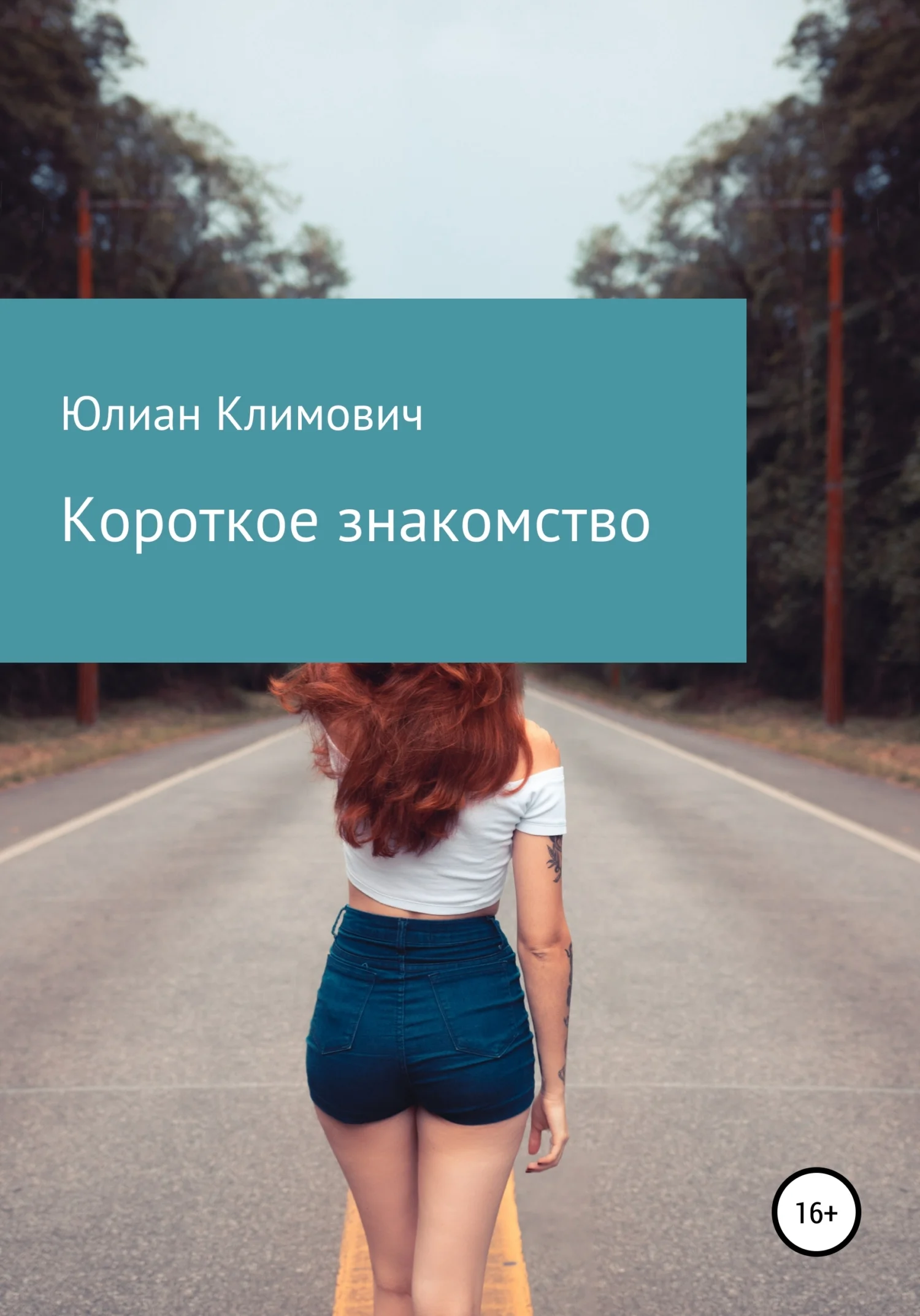 Обложка Короткое знакомство