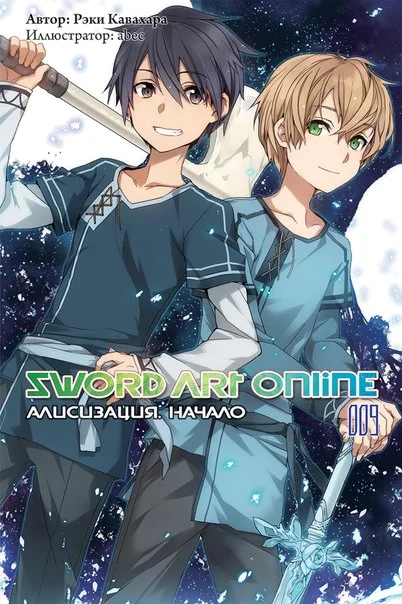 Обложка Sword Art Online. Том 9. Алисизация. Начало