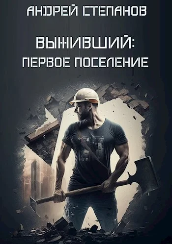 Обложка Первое поселение