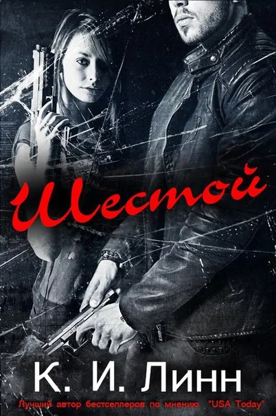 Обложка Шестой