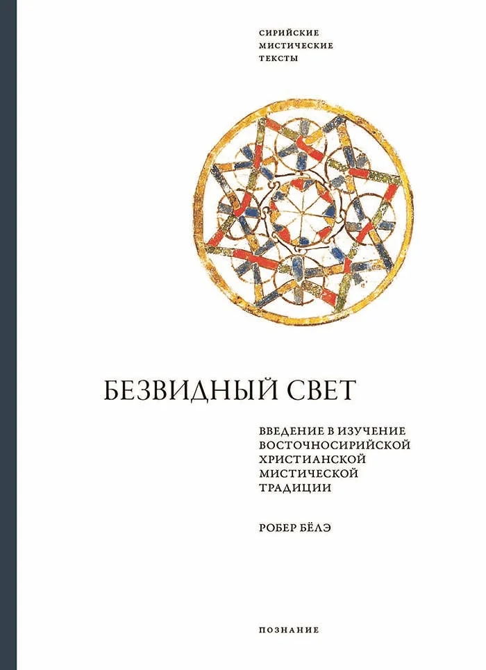 Обложка Безвидный свет. Введение в изучение восточносирийской христианской мистической традиции