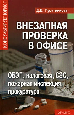 Обложка Внезапная проверка в офисе