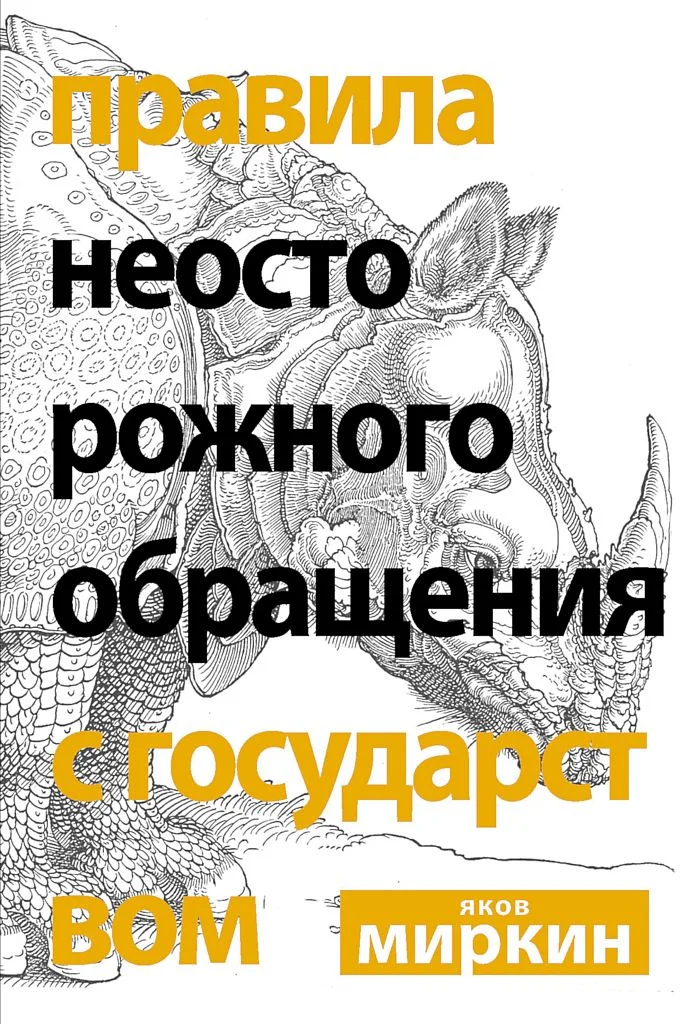 Обложка Правила неосторожного обращения с государством