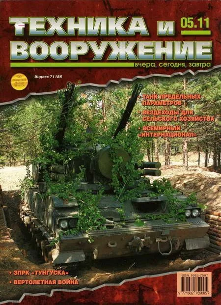 Обложка Техника и вооружение 2011 05