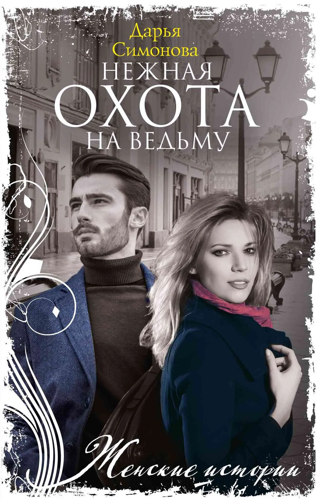 Обложка Нежная охота на ведьму