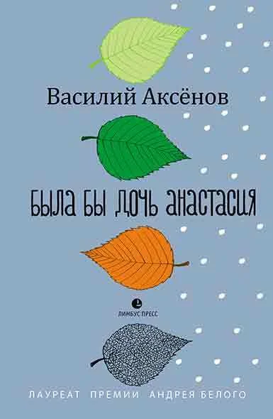 Обложка Была бы дочь Анастасия