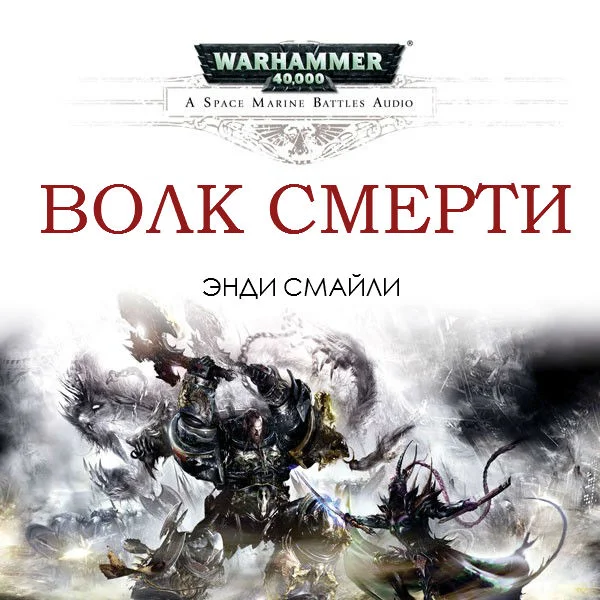 Обложка Волк Смерти