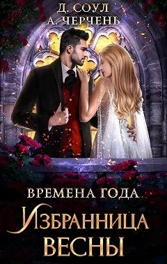 Обложка Избранница весны