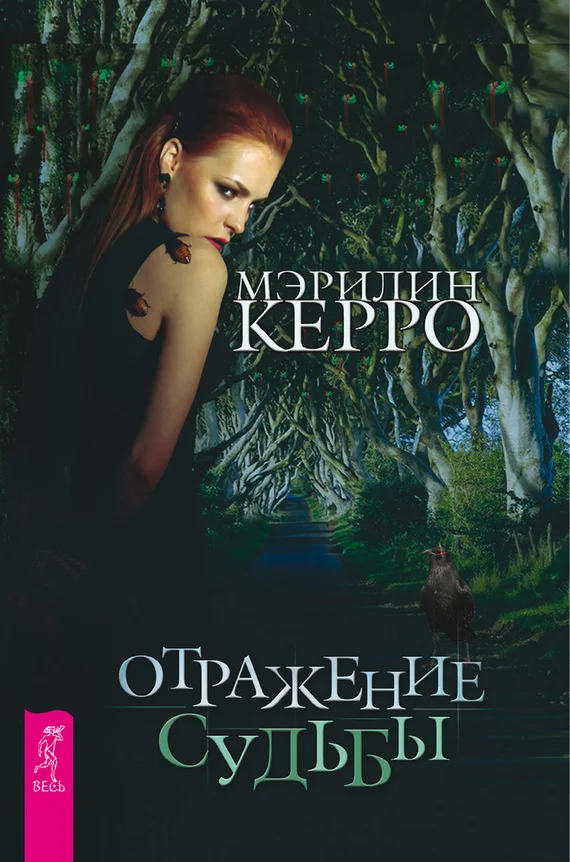 Обложка Отражение судьбы